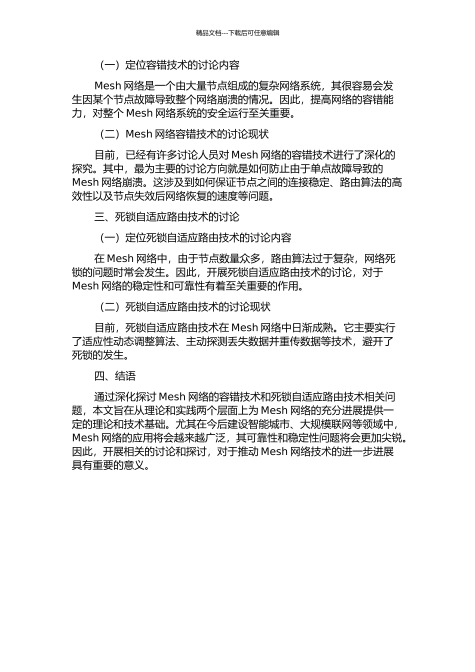 Mesh网络容错无死锁自适应路由的开题报告_第2页