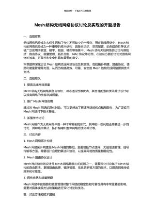 Mesh结构无线网络协议研究及实现的开题报告