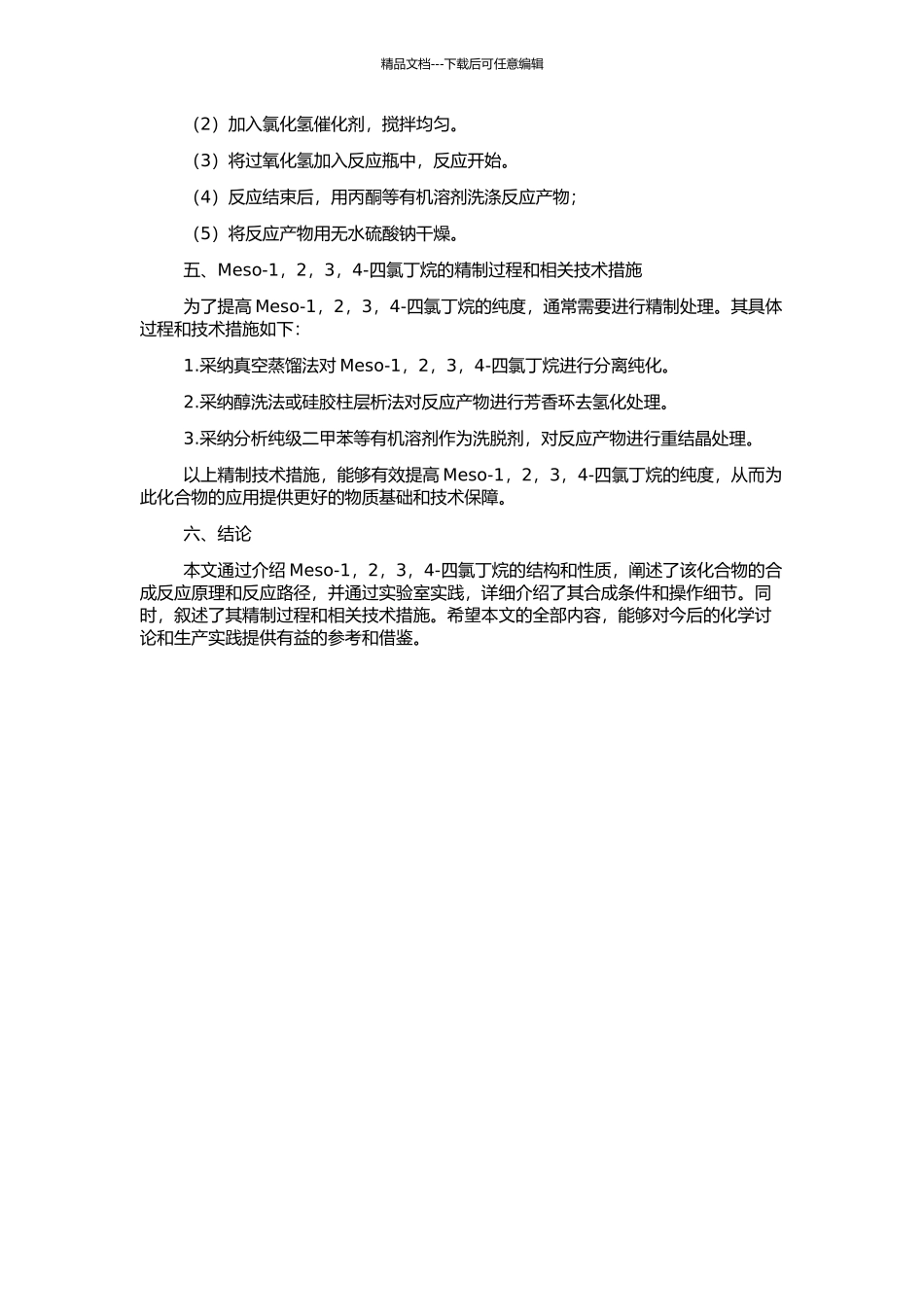 Meso-1-2-3-4-四氯丁烷的合成与精制的开题报告_第2页