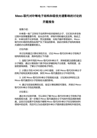 Meso-取代对卟啉电子结构和吸收光谱影响的研究的开题报告