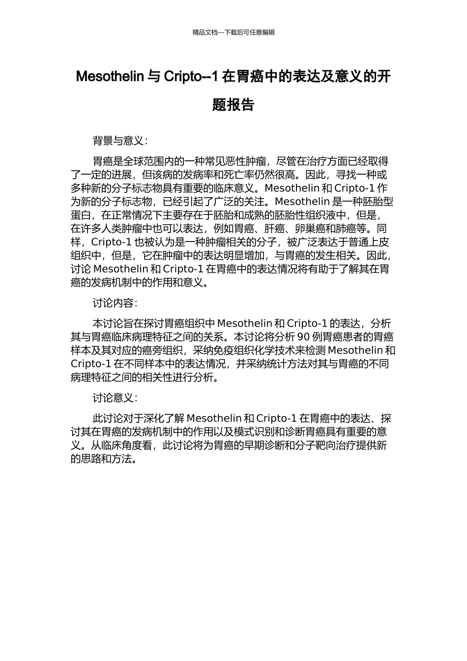 Mesothelin与Cripto--1在胃癌中的表达及意义的开题报告_第1页