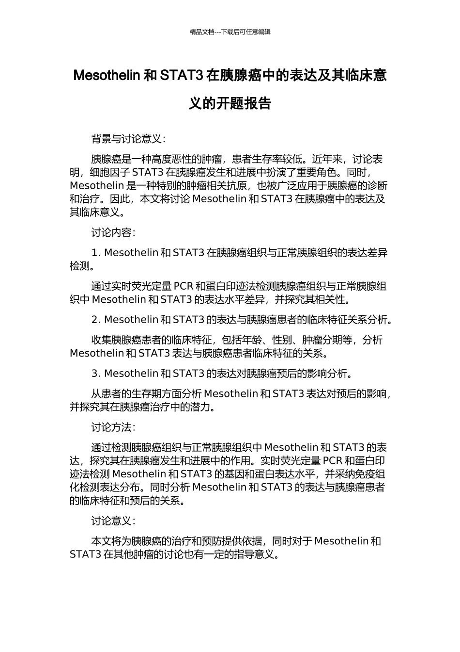 Mesothelin和STAT3在胰腺癌中的表达及其临床意义的开题报告_第1页