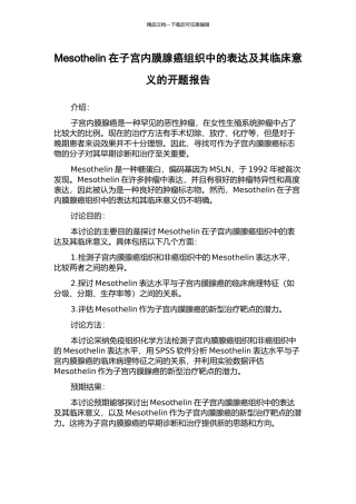 Mesothelin在子宫内膜腺癌组织中的表达及其临床意义的开题报告