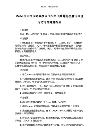 Meso位四取代卟啉及α位四卤代酞菁的密度泛函理论研究的开题报告