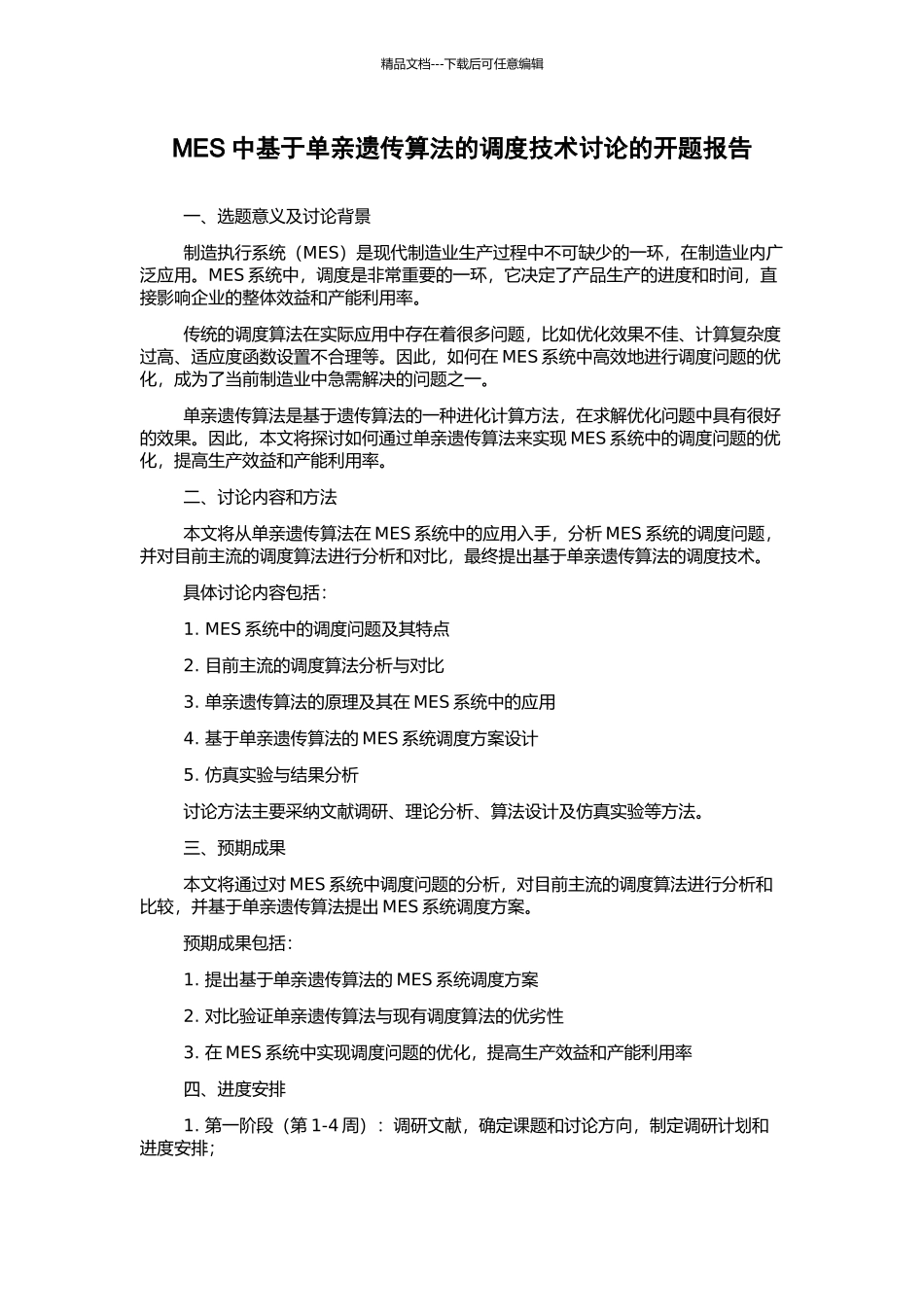 MES中基于单亲遗传算法的调度技术研究的开题报告_第1页