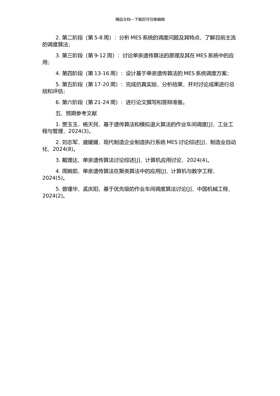 MES中基于单亲遗传算法的调度技术研究的开题报告_第2页