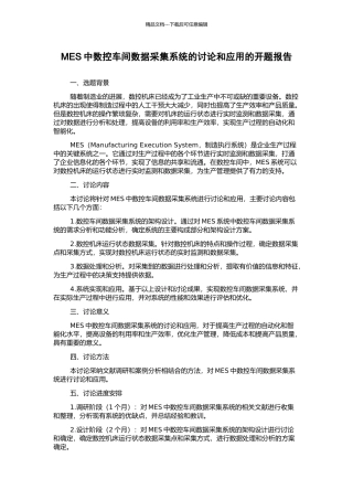 MES中数控车间数据采集系统的研究和应用的开题报告