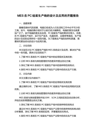 MES在PC组装生产线的设计及应用的开题报告