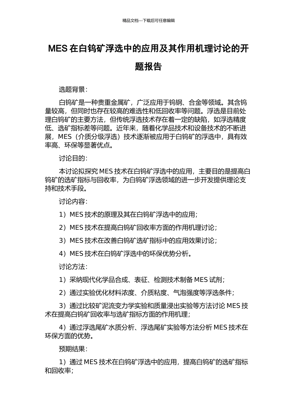 MES在白钨矿浮选中的应用及其作用机理研究的开题报告_第1页