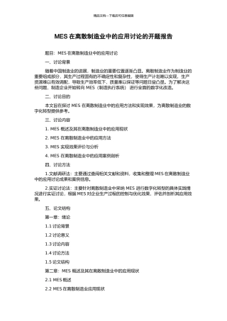 MES在离散制造业中的应用研究的开题报告