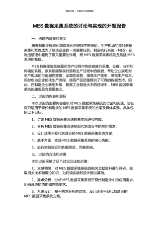 MES数据采集系统的研究与实现的开题报告