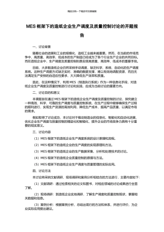 MES框架下的造纸企业生产调度及质量控制研究的开题报告