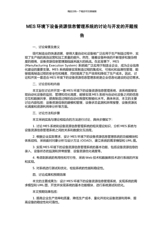 MES环境下设备资源信息管理系统的研究与开发的开题报告