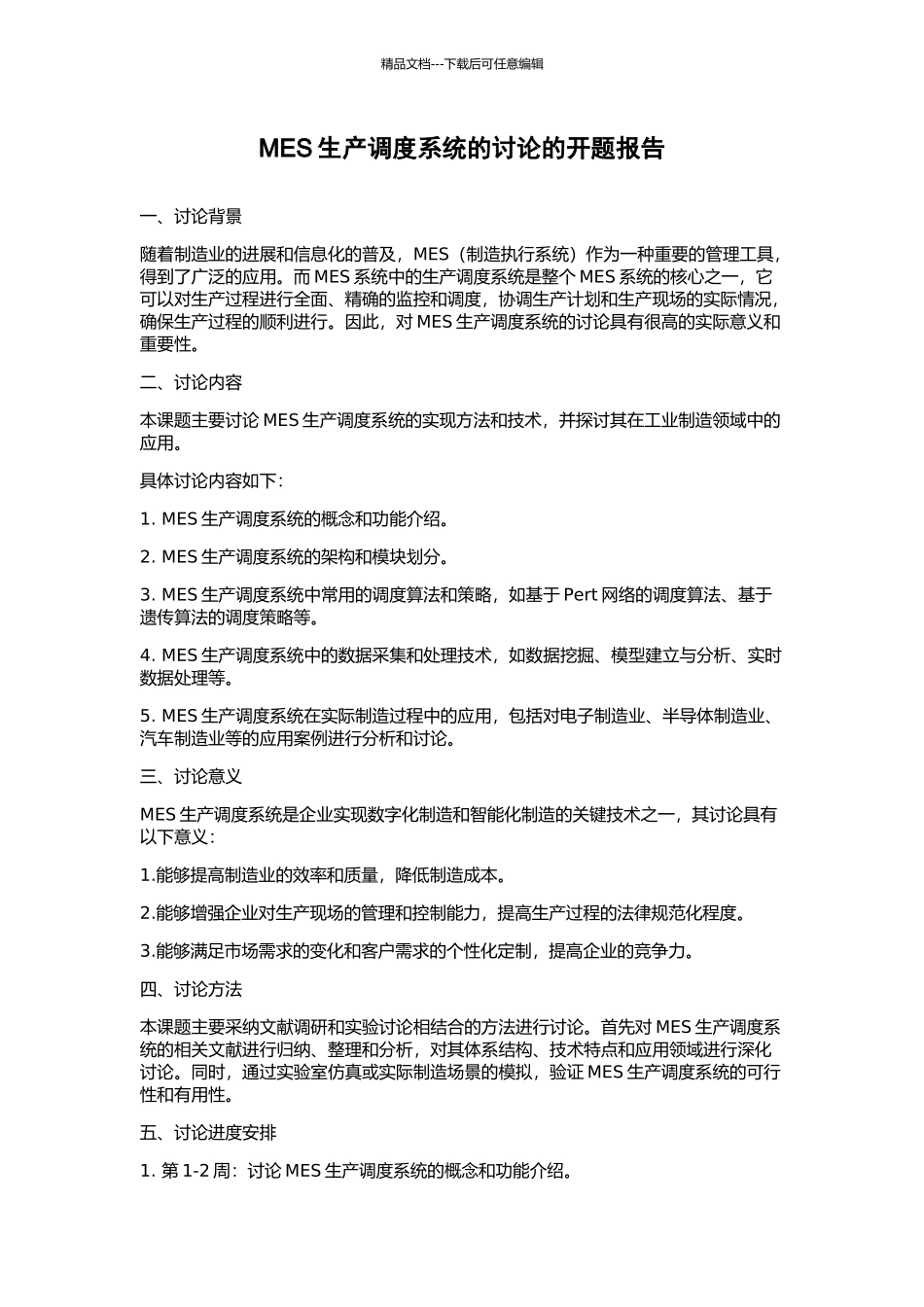 MES生产调度系统的研究的开题报告_第1页