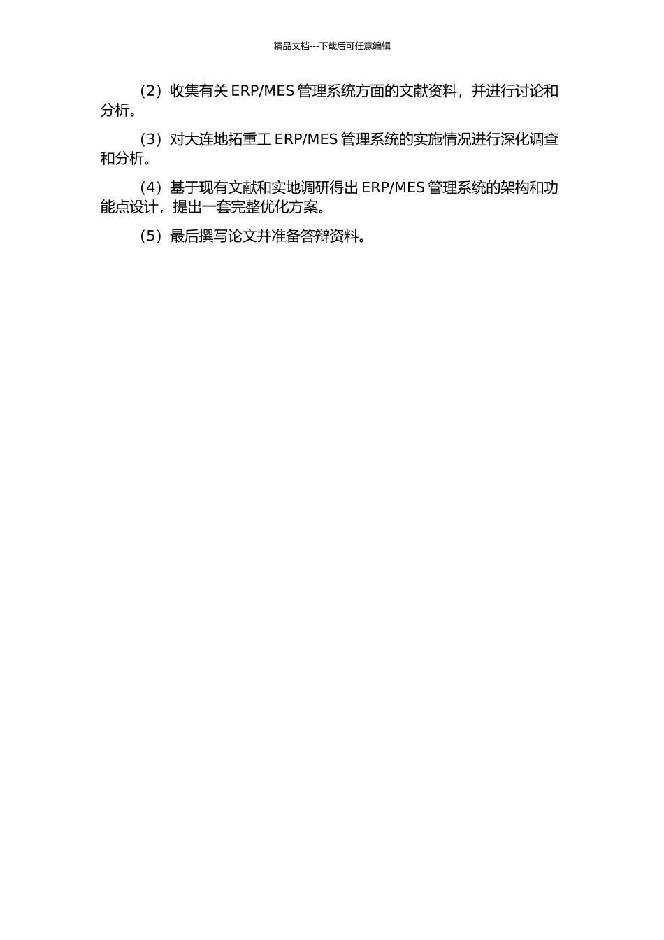 MES管理系统研究的开题报告_第3页