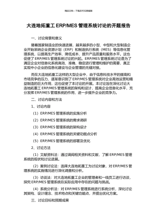MES管理系统研究的开题报告