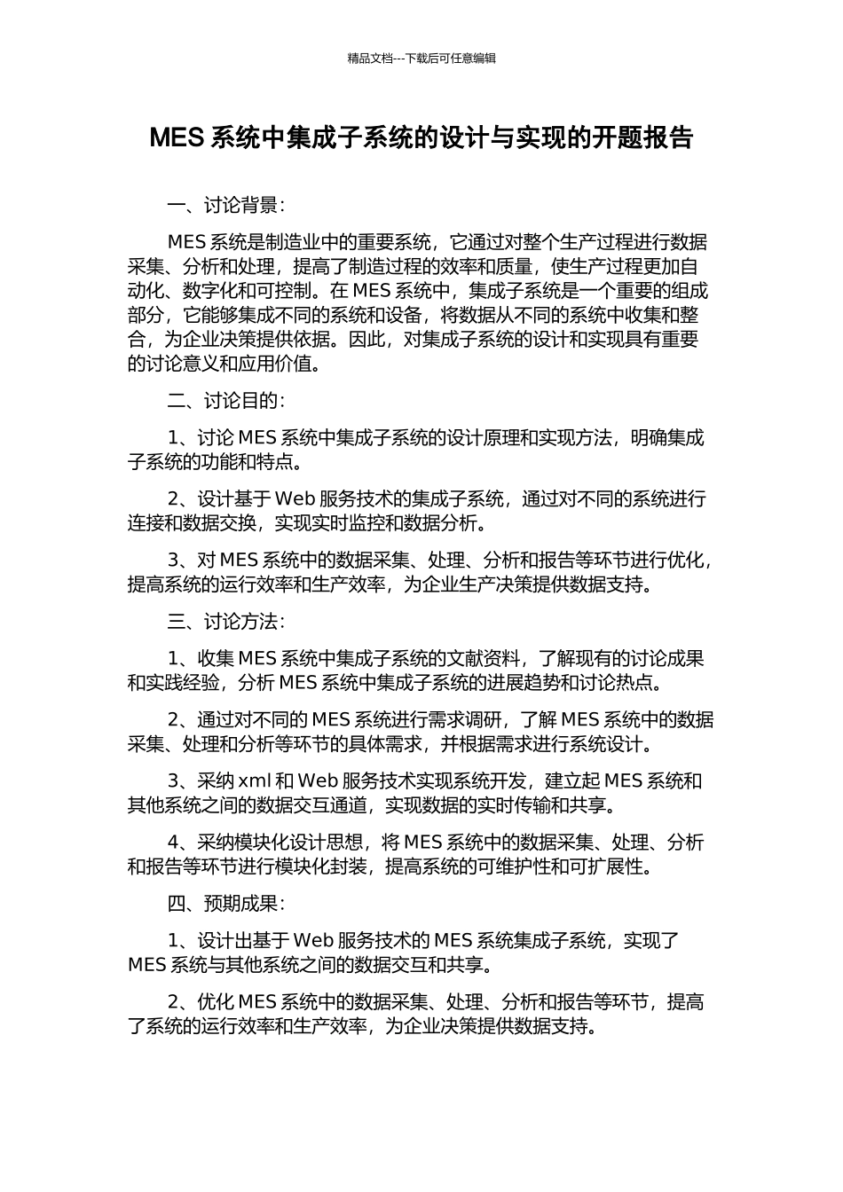 MES系统中集成子系统的设计与实现的开题报告_第1页