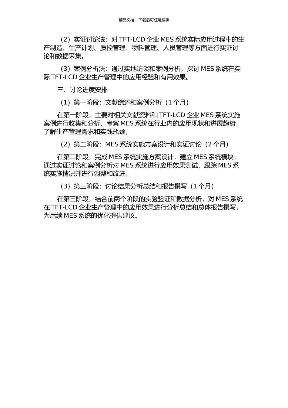 MES系统在TFt-LCD行业应用的研究及实现的开题报告_第2页