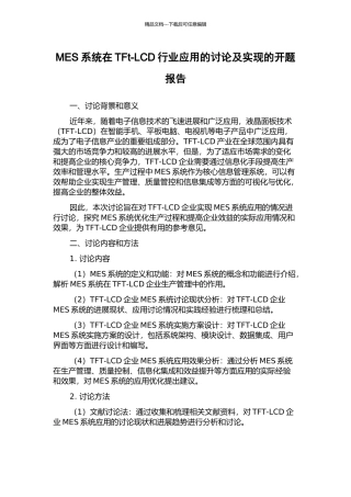 MES系统在TFt-LCD行业应用的研究及实现的开题报告