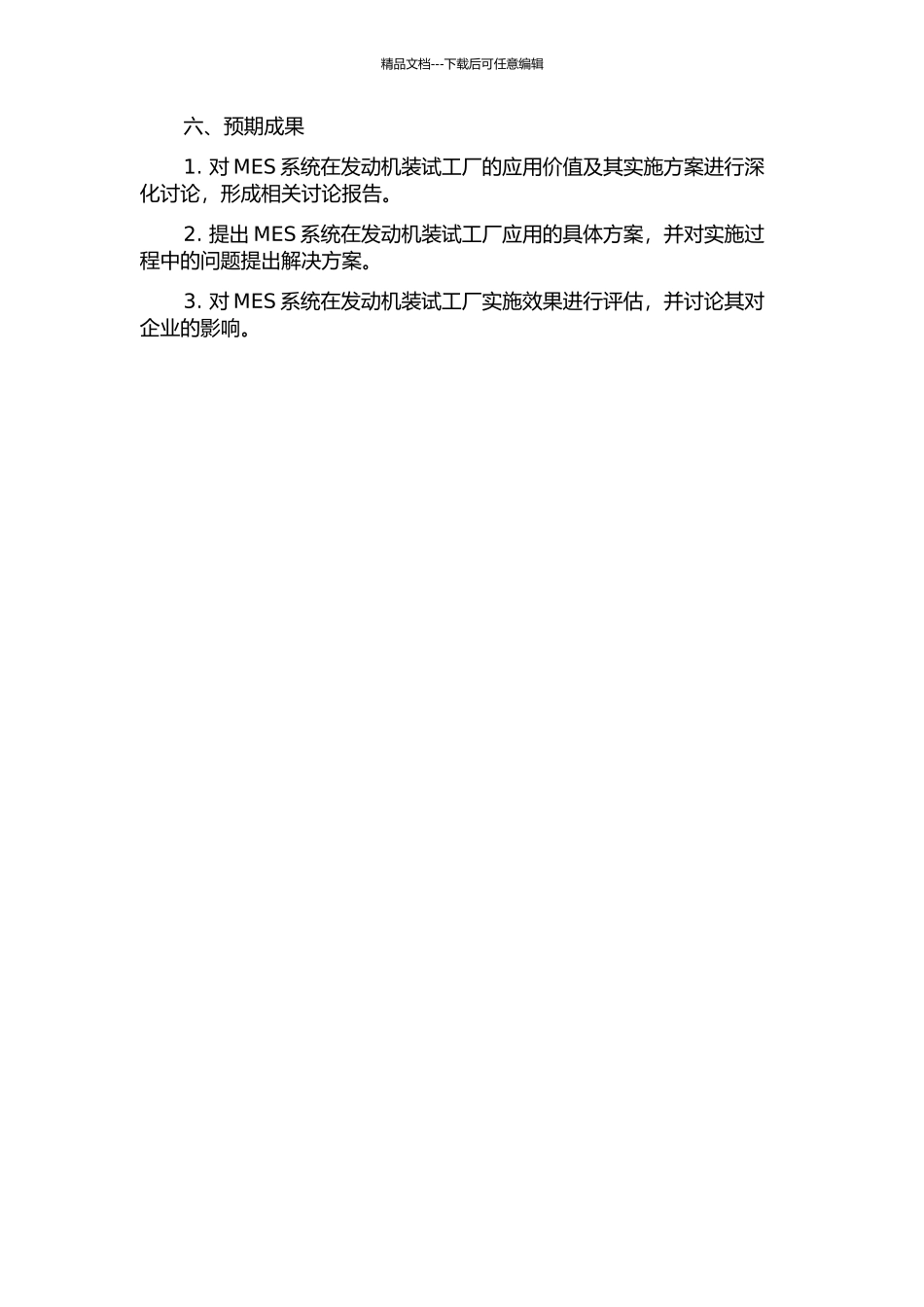 MES系统在发动机装试工厂的应用研究的开题报告_第2页