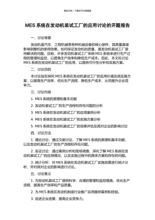 MES系统在发动机装试工厂的应用研究的开题报告