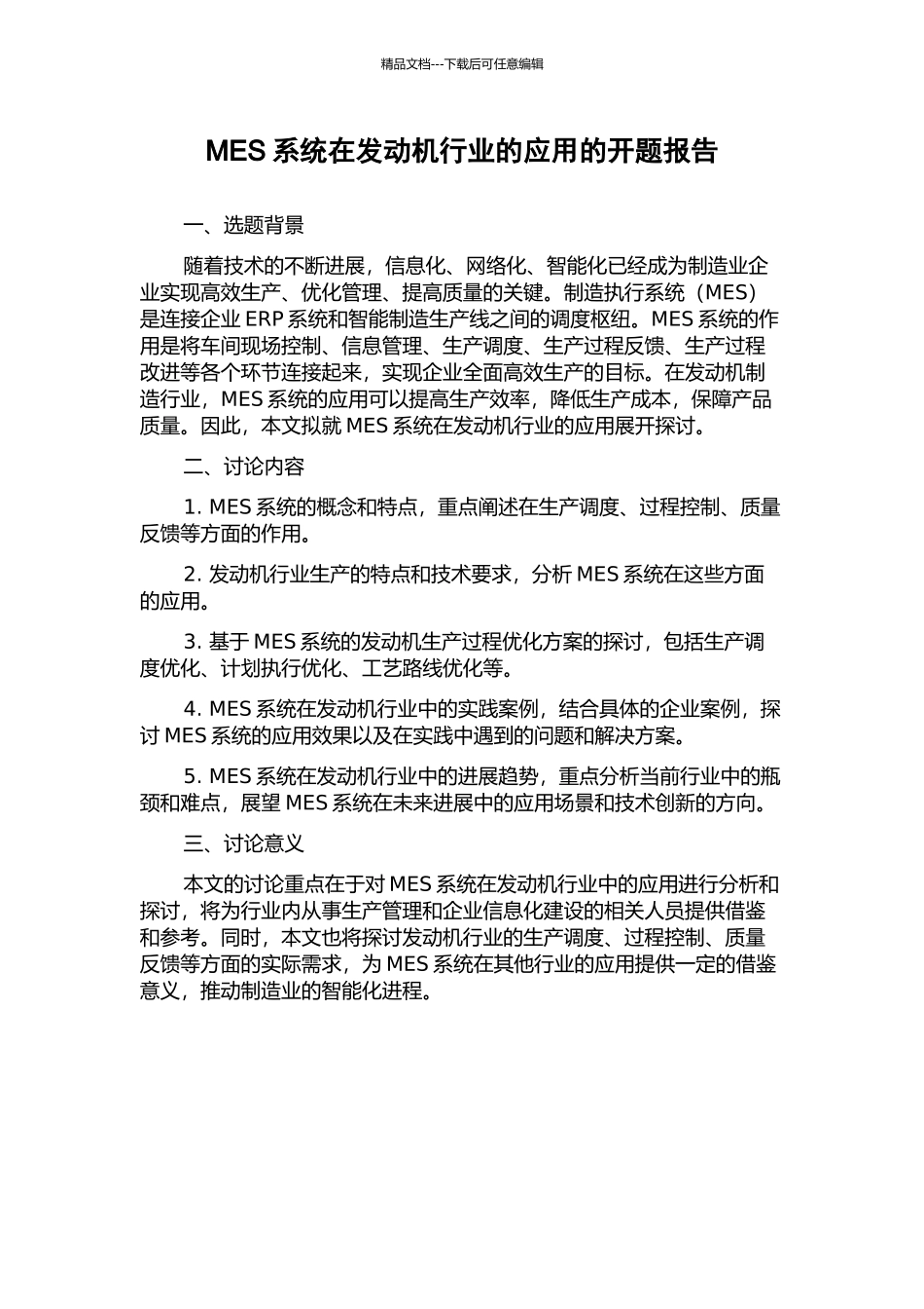 MES系统在发动机行业的应用的开题报告_第1页