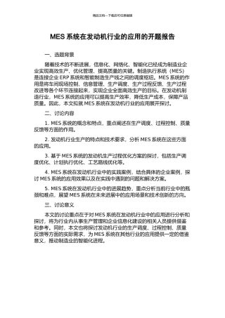 MES系统在发动机行业的应用的开题报告