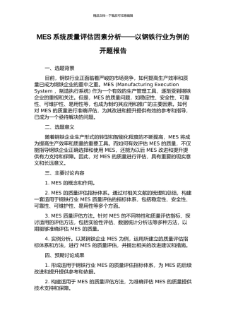 MES系统质量评估因素分析——以钢铁行业为例的开题报告