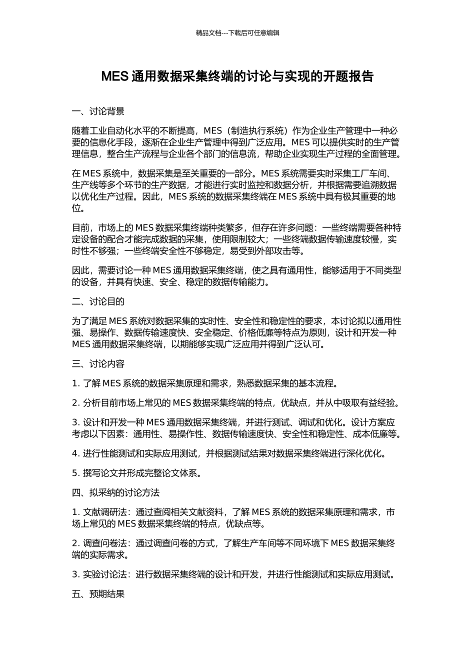 MES通用数据采集终端的研究与实现的开题报告_第1页