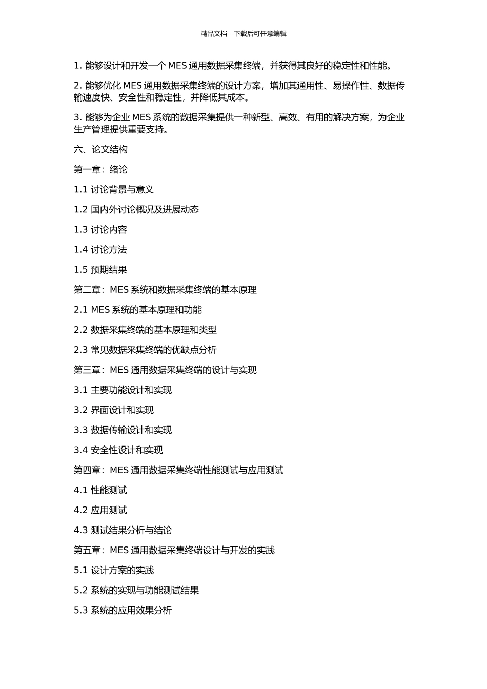 MES通用数据采集终端的研究与实现的开题报告_第2页