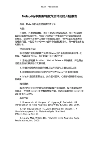 Meta分析中数据转换方法研究的开题报告