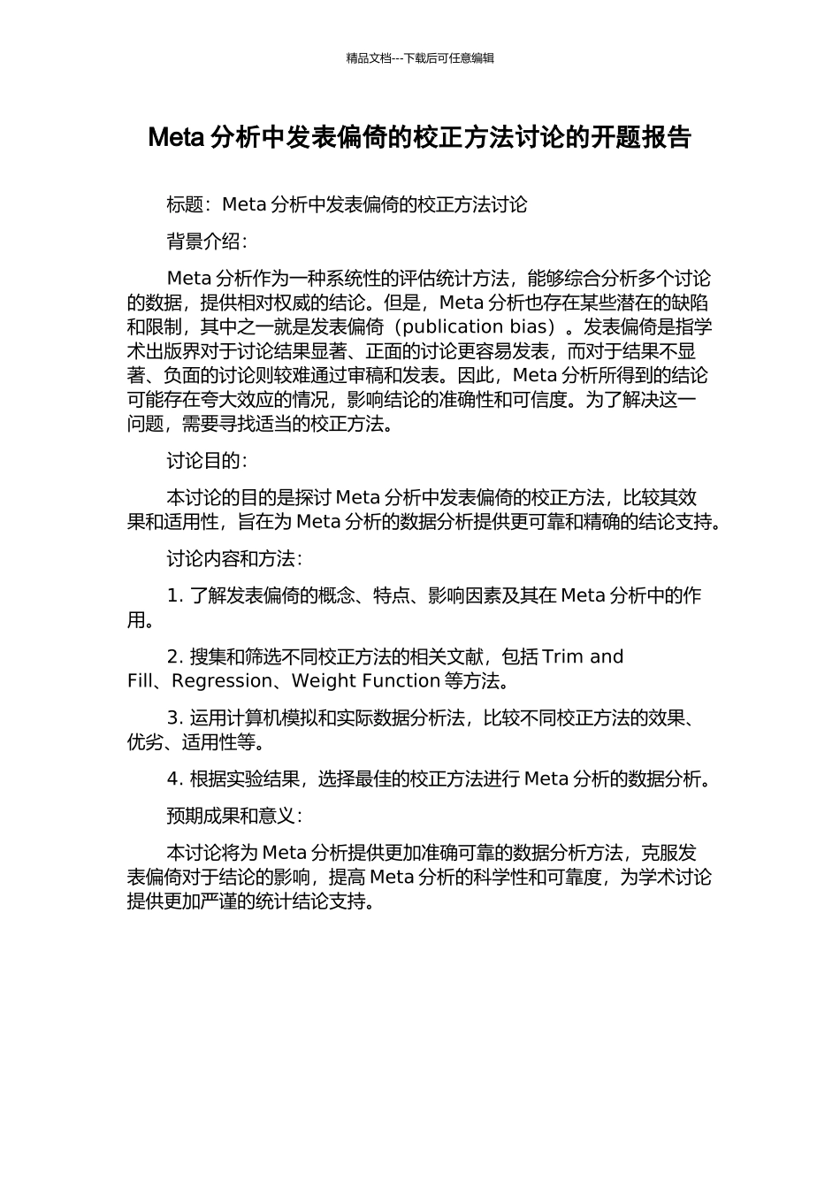 Meta分析中发表偏倚的校正方法研究的开题报告_第1页