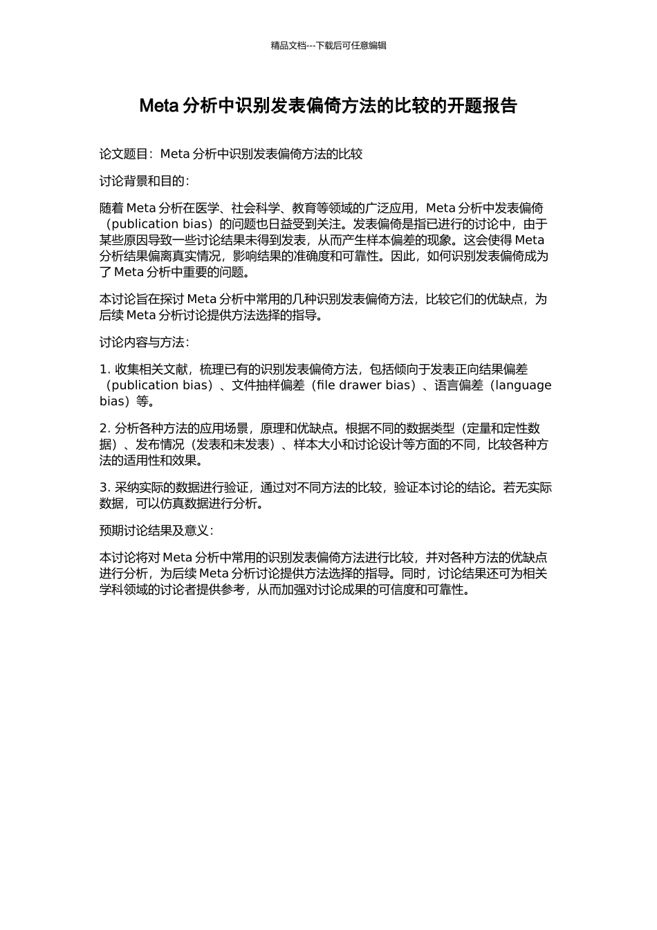 Meta分析中识别发表偏倚方法的比较的开题报告_第1页