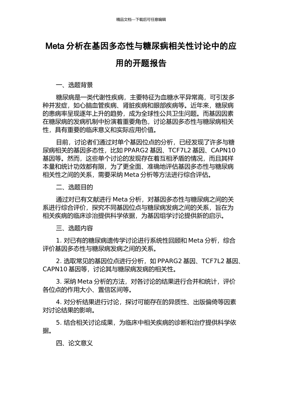 Meta分析在基因多态性与糖尿病相关性研究中的应用的开题报告_第1页