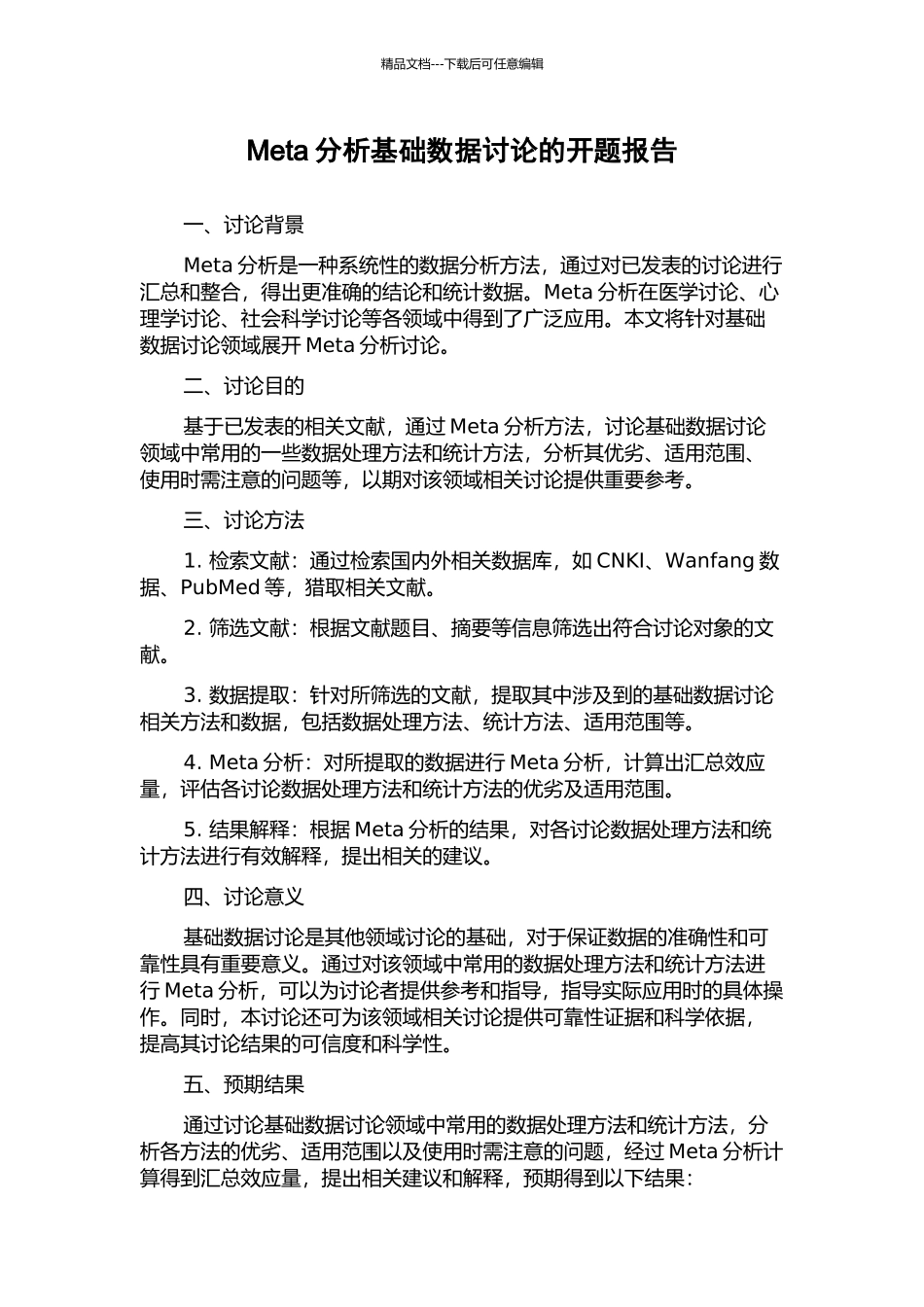 Meta分析基础数据研究的开题报告_第1页