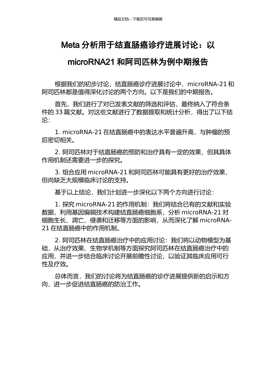 Meta分析用于结直肠癌诊疗进展研究：以microRNA21和阿司匹林为例中期报告_第1页