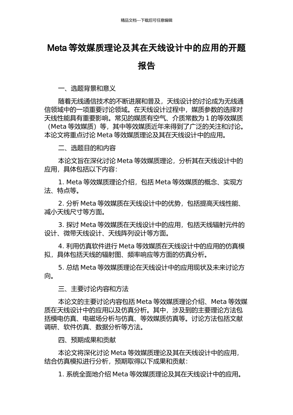 Meta等效媒质理论及其在天线设计中的应用的开题报告_第1页