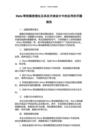 Meta等效媒质理论及其在天线设计中的应用的开题报告