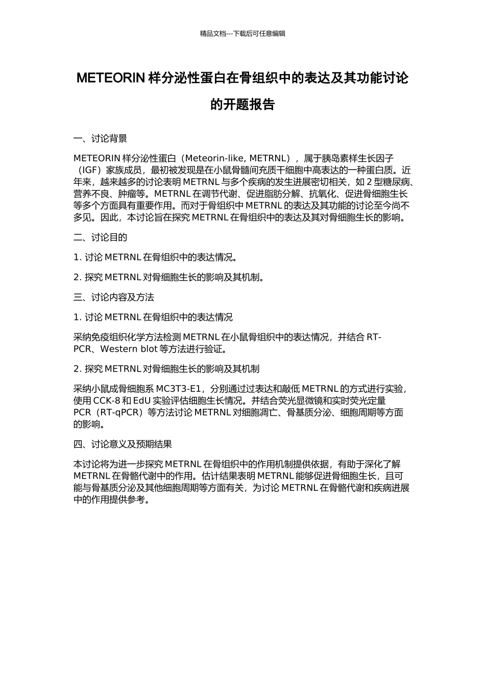 METEORIN样分泌性蛋白在骨组织中的表达及其功能研究的开题报告_第1页