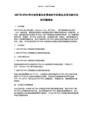 METEORIN样分泌性蛋白在骨组织中的表达及其功能研究的开题报告