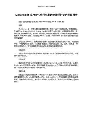 Metformin激活AMPK作用机制的光谱学研究的开题报告