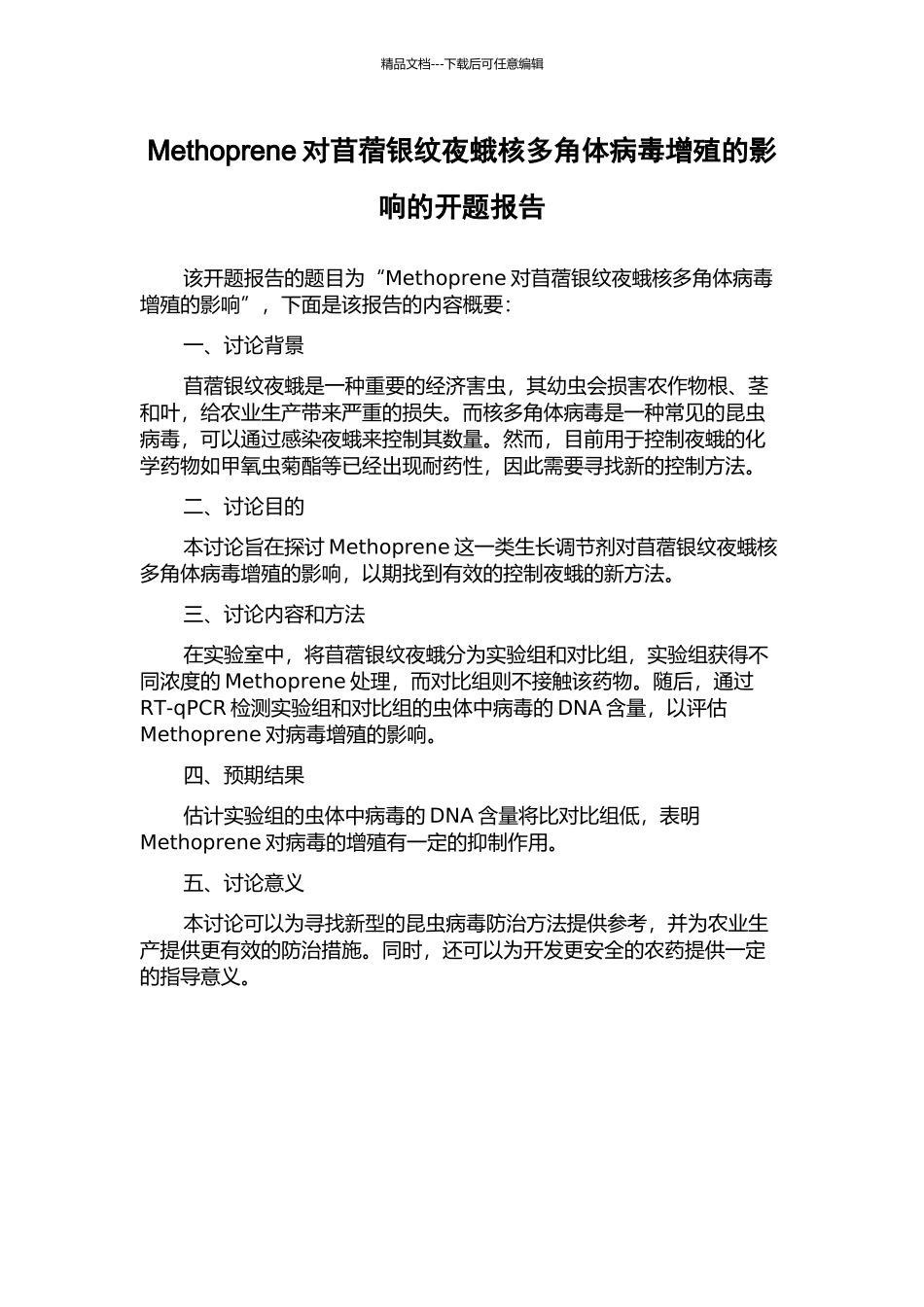 Methoprene对苜蓿银纹夜蛾核多角体病毒增殖的影响的开题报告_第1页