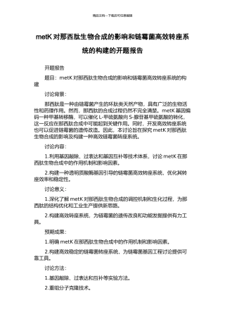 metK对那西肽生物合成的影响和链霉菌高效转座系统的构建的开题报告