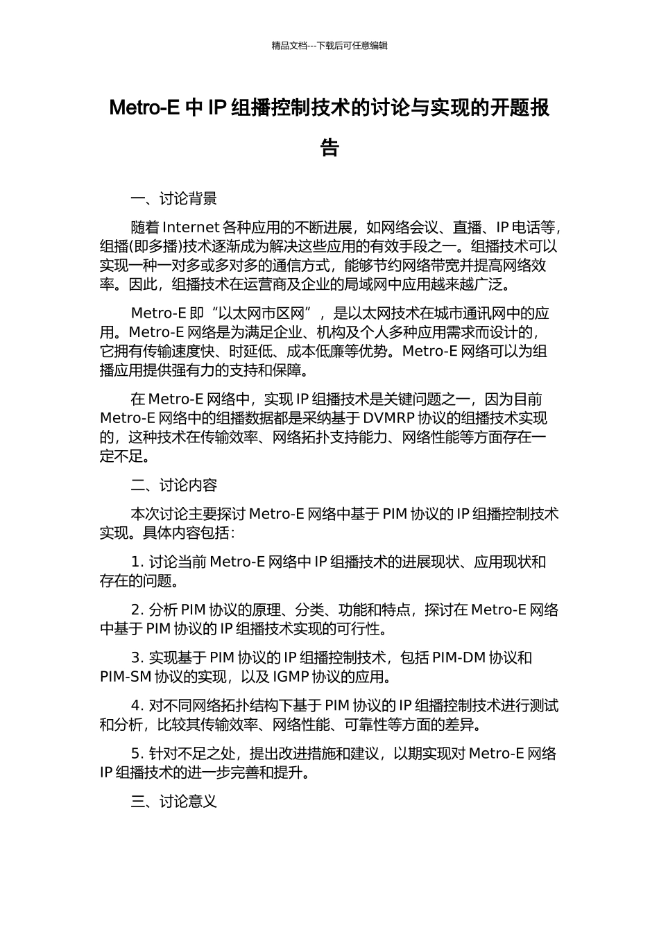 Metro-E中IP组播控制技术的研究与实现的开题报告_第1页