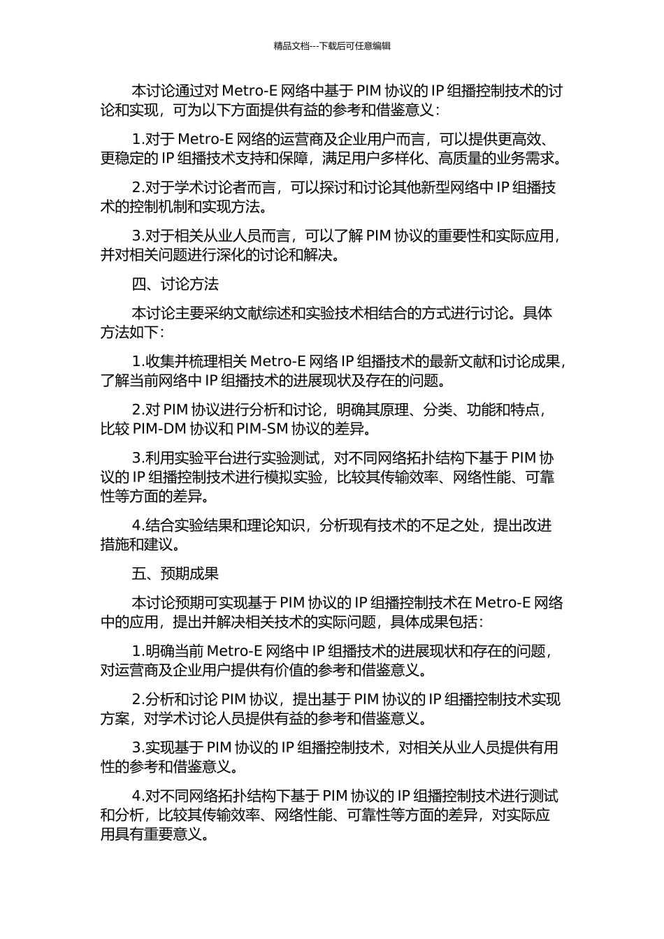 Metro-E中IP组播控制技术的研究与实现的开题报告_第2页