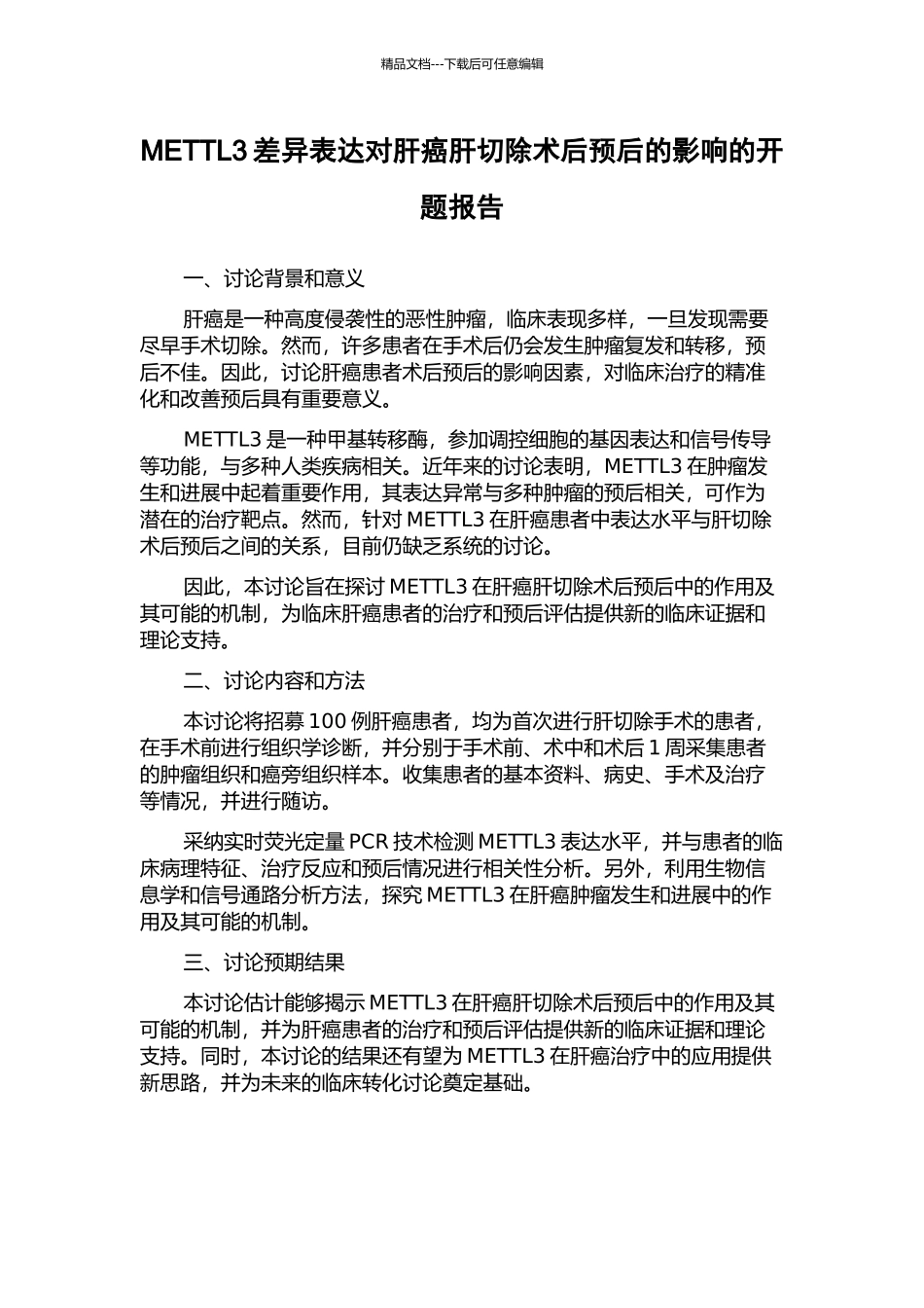 METTL3差异表达对肝癌肝切除术后预后的影响的开题报告_第1页