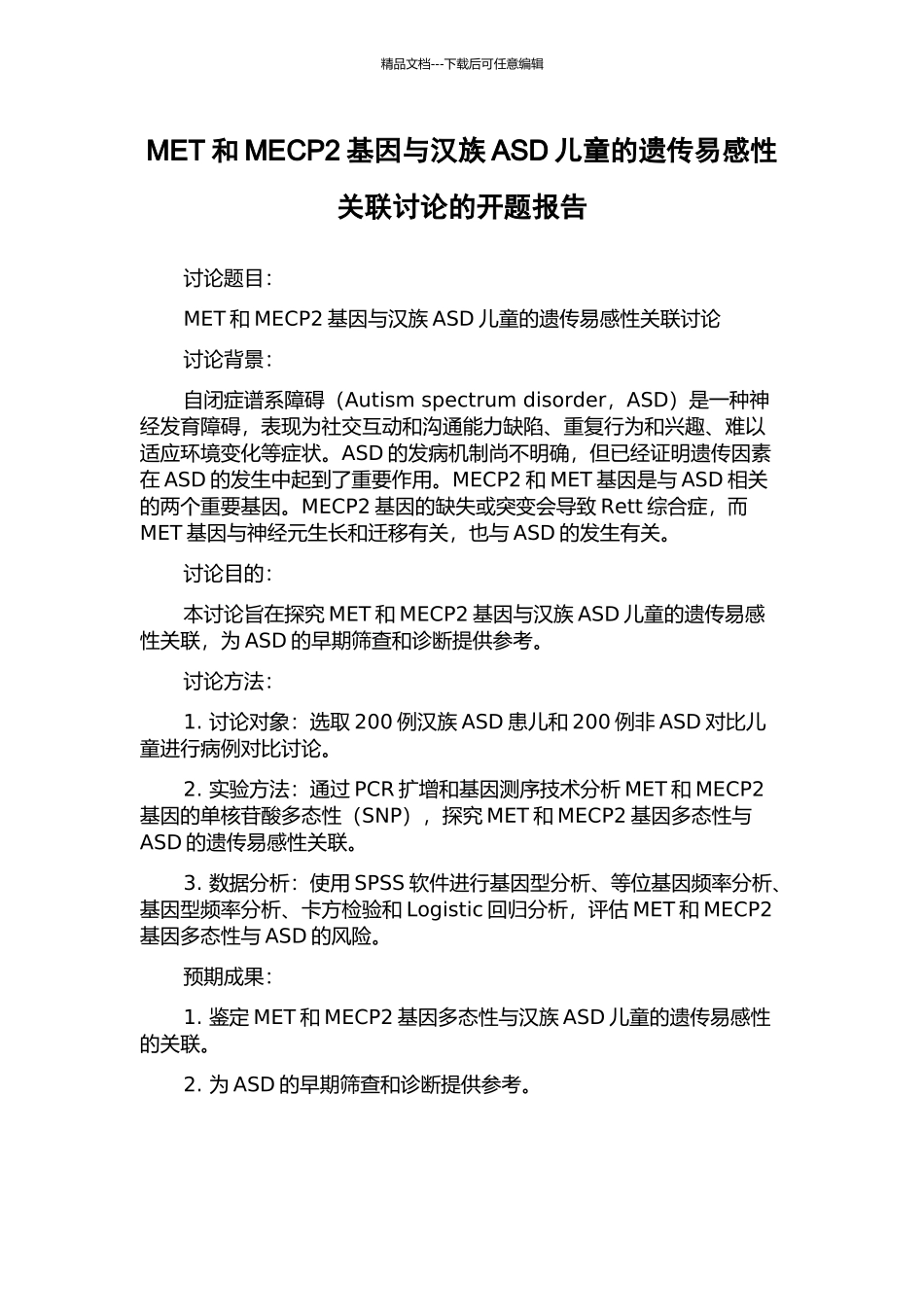 MET和MECP2基因与汉族ASD儿童的遗传易感性关联研究的开题报告_第1页