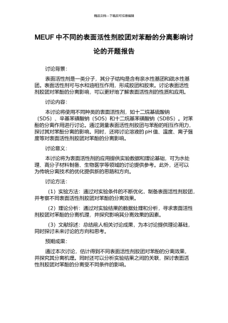 MEUF中不同的表面活性剂胶团对苯酚的分离影响研究的开题报告
