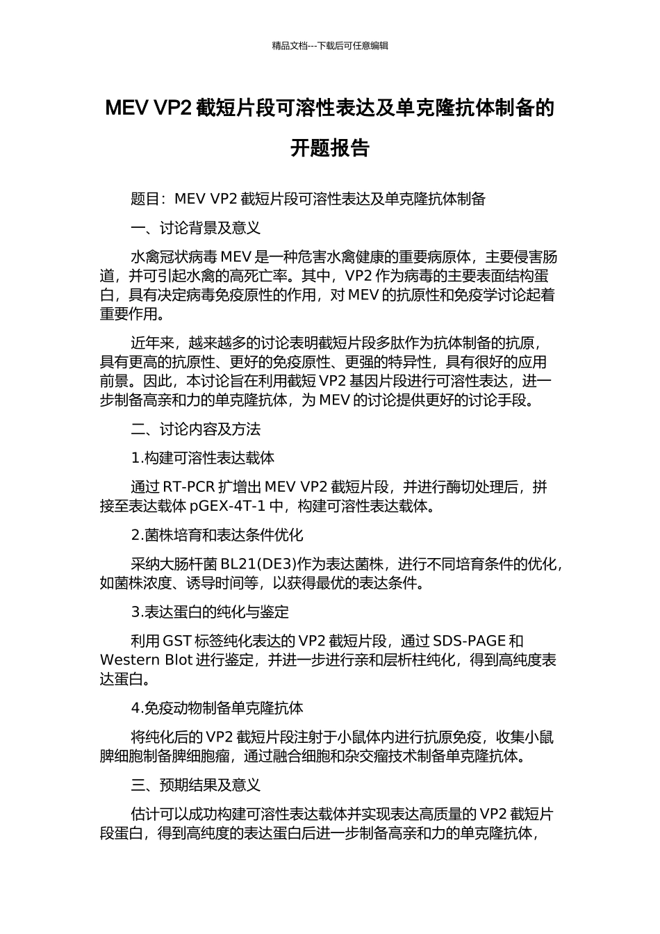 MEV-VP2截短片段可溶性表达及单克隆抗体制备的开题报告_第1页