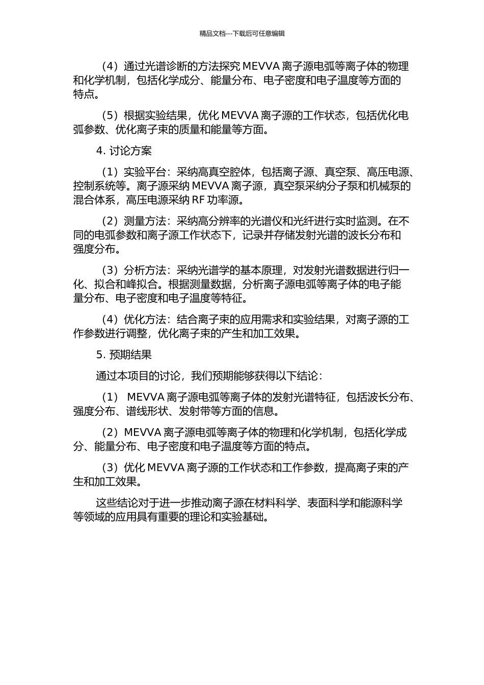 MEVVA离子源的真空电弧金属等离子体的发射光谱诊断的开题报告_第2页
